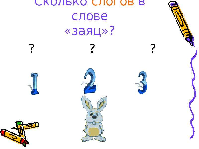 Сколько слогов в слове заяц ?