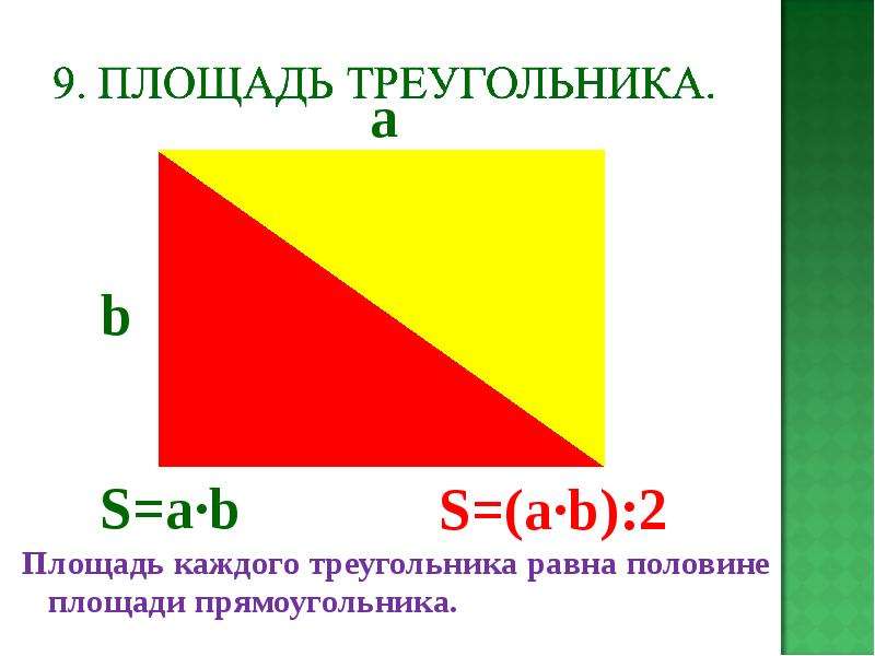 Площадь каждого треугольника