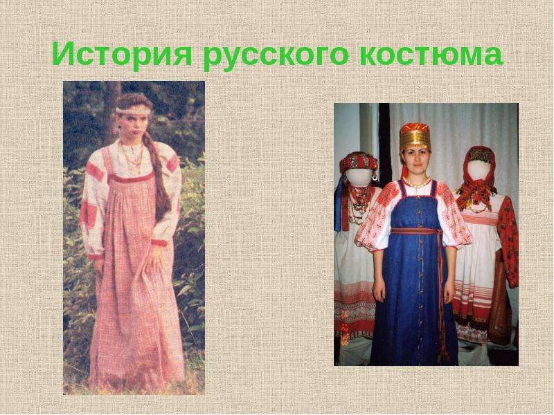 История русского костюма