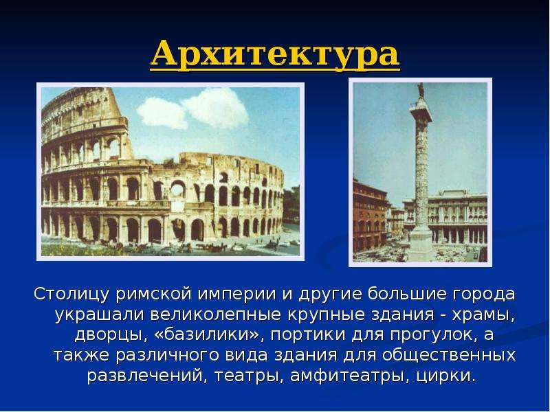 Архитектура Столицу римской