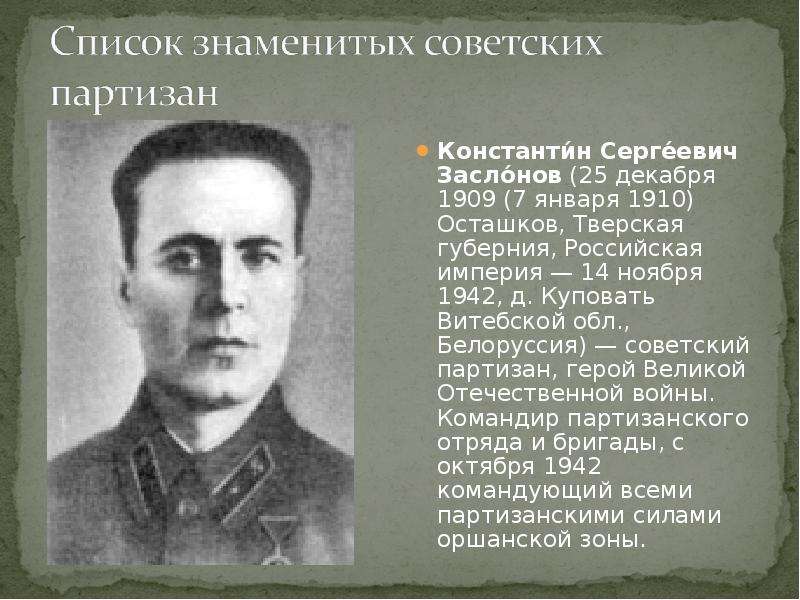 Константин Сергеевич Заслонов