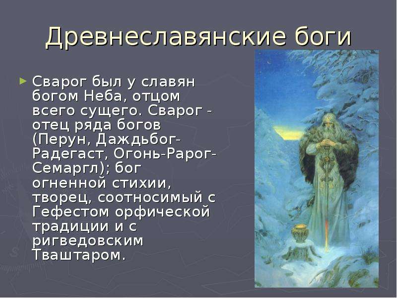 Древнеславянские боги Сварог