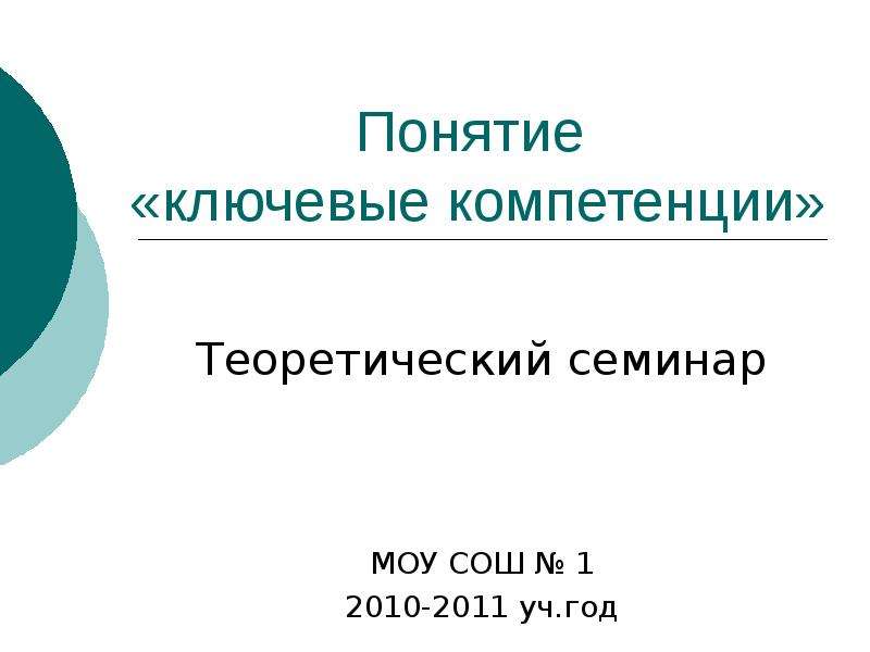 Презентация Понятие «ключевые компетенции» Теоретический семинар МОУ СОШ  1 2010-2011 уч. год