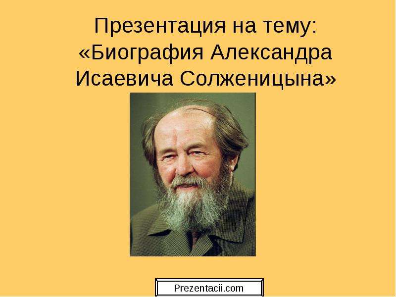 Презентация Презентация на тему: «Биография Александра Исаевича Солженицына»