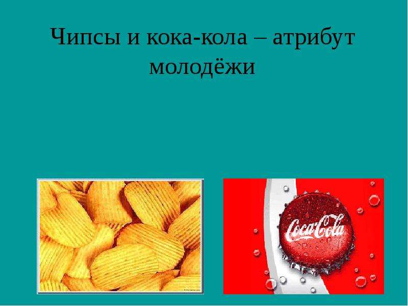 Чипсы и кока-кола атрибут
