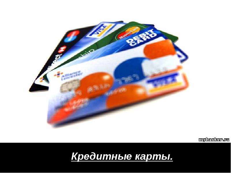 Кредитные карты.