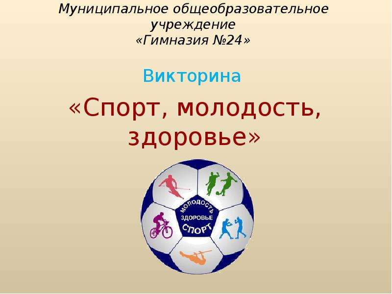 Презентация Муниципальное общеобразовательное учреждение «Гимназия 24» Викторина «Спорт, молодость, здоровье»