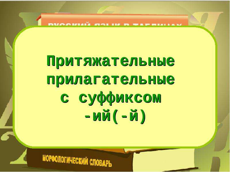 Презентация "Притяжательные прилагательные с суффиксом - ий (-й)" - скачать презентации по Русскому языку