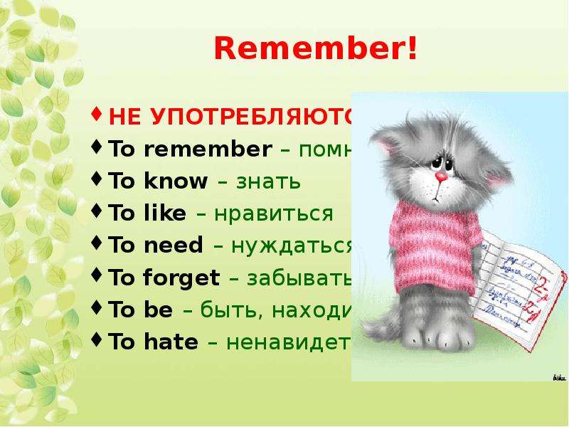 Remember! НЕ УПОТРЕБЛЯЮТСЯ!