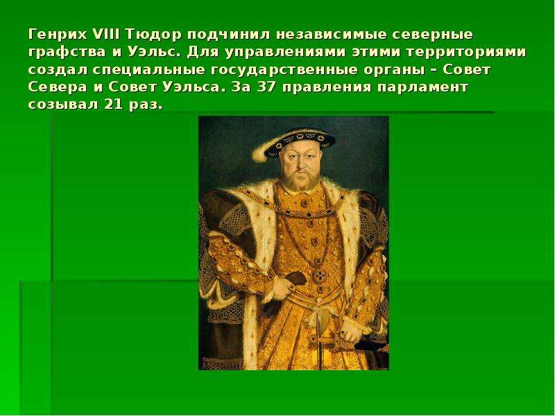 Генрих VIII Тюдор подчинил