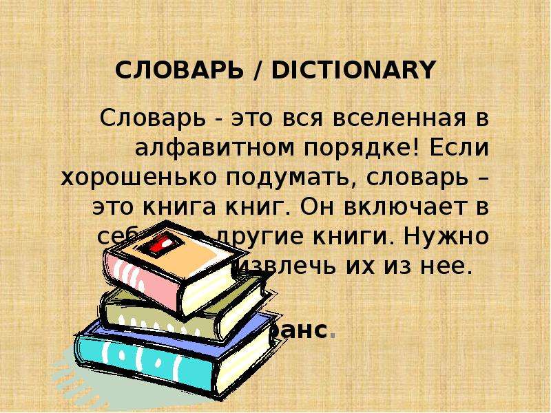 Презентация СЛОВАРЬ / DICTIONARY Словарь - это вся вселенная в алфавитном порядке! Если хорошенько подумать, словарь – это книга книг. Он включает в