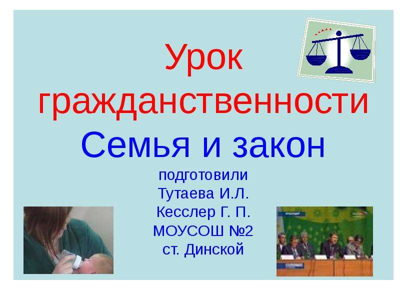 Презентация Урок гражданственности Семья и закон подготовили Тутаева И. Л. Кесслер Г. П. МОУСОШ 2 ст. Динской