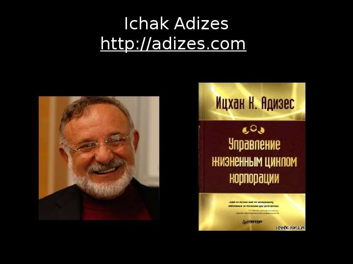 Ichak Adizes http adizes.com