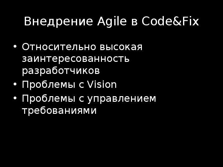 Внедрение Agile в Code amp