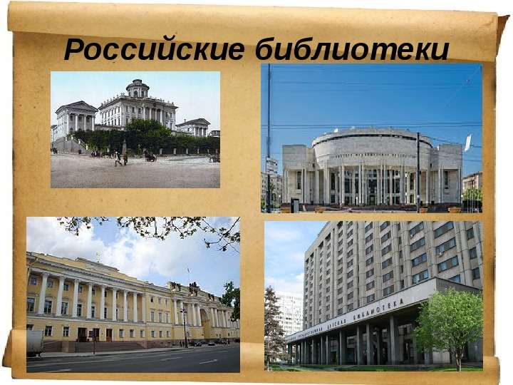 Российские библиотеки