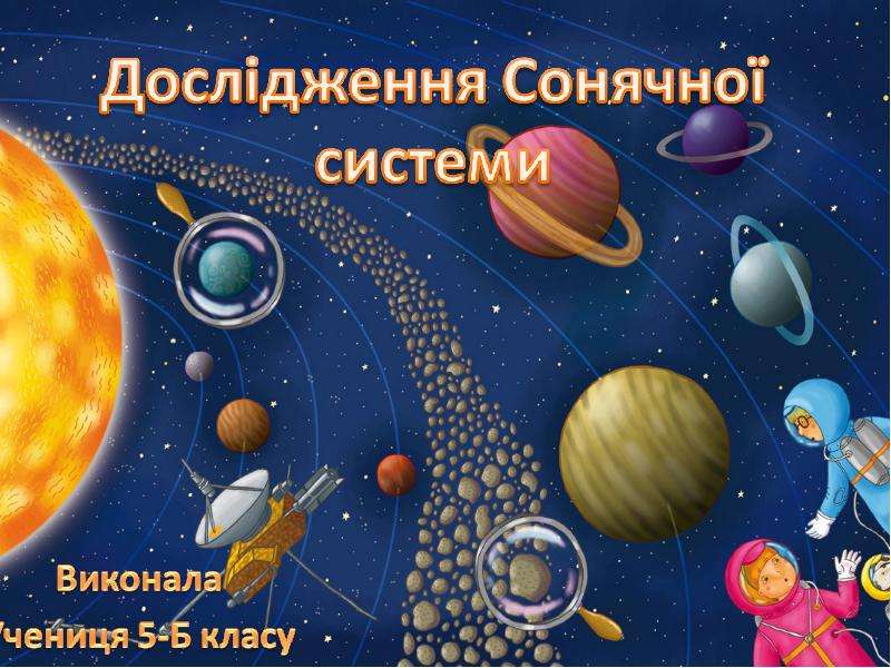 Презентация Дослідження Сонячної системи - презентация по Астрономии скачать бесплатно