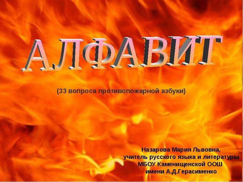 Презентация На тему "Алфавит (33 вопроса противопожарной азбуки)" скачать