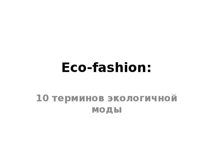 Презентация Eco-fashion: 10 терминов экологичной моды
