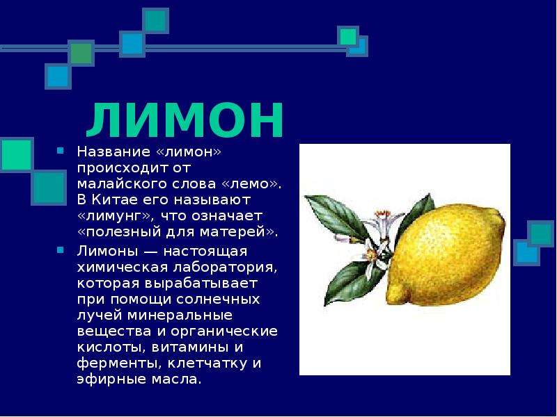 ЛИМОН Название лимон