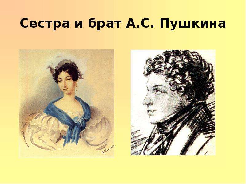 Сестра и брат А.С. Пушкина