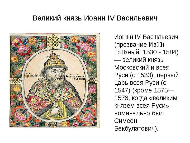 Великий князь Иоанн IV