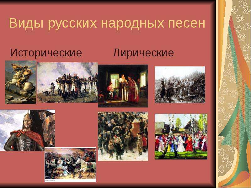 Виды русских народных песен