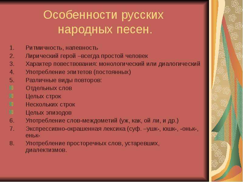 Особенности русских народных