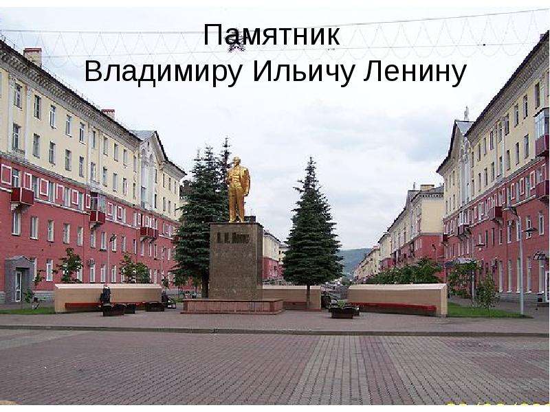 Памятник Владимиру Ильичу