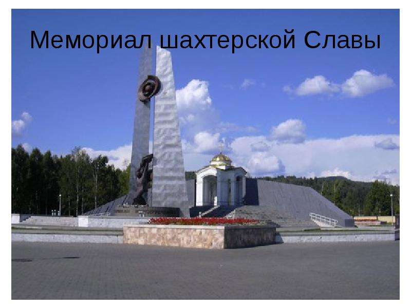 Мемориал шахтерской Славы