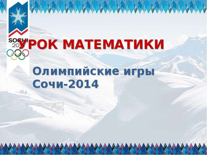 Презентация УРОК МАТЕМАТИКИ Олимпийские игры Сочи-2014
