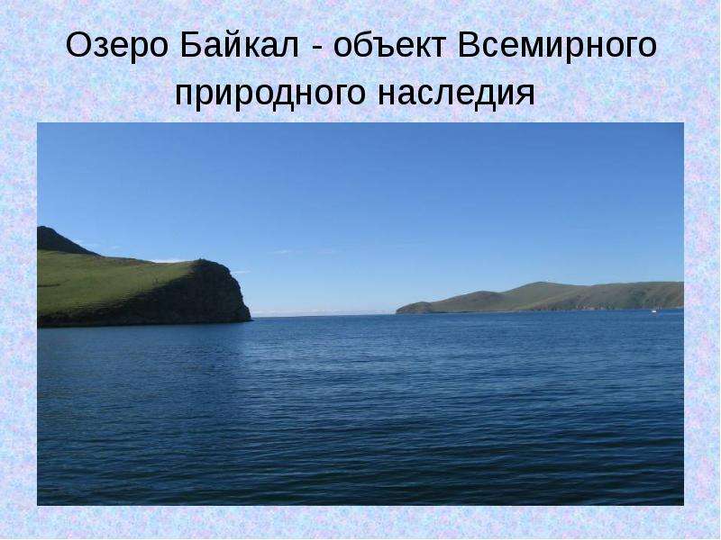 Озеро Байкал - объект