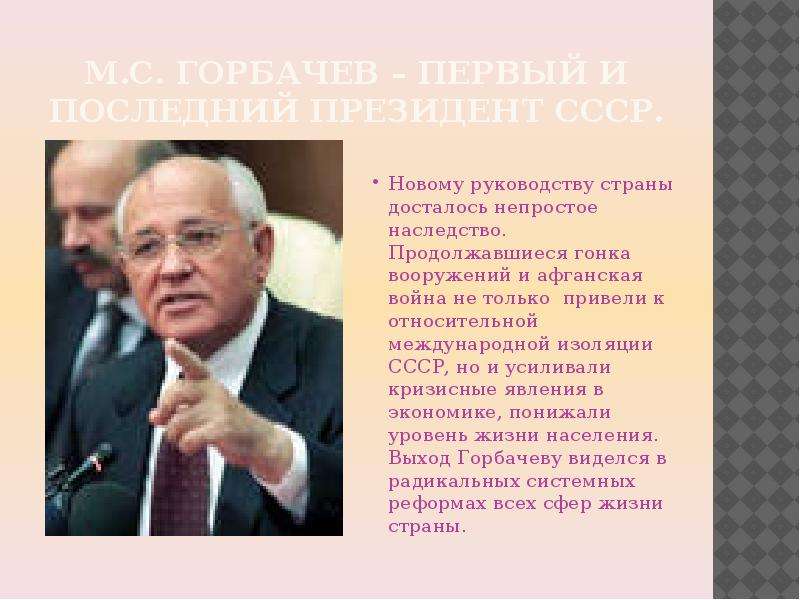 М.С. Горбачев первый и