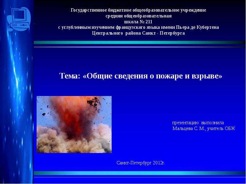 Презентация Общие сведения о пожаре и взрыве