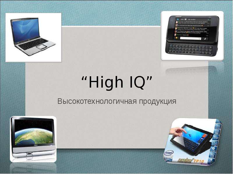 Презентация High IQ Высокотехнологичная продукция