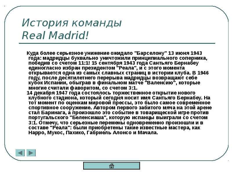 История команды Real Madrid!