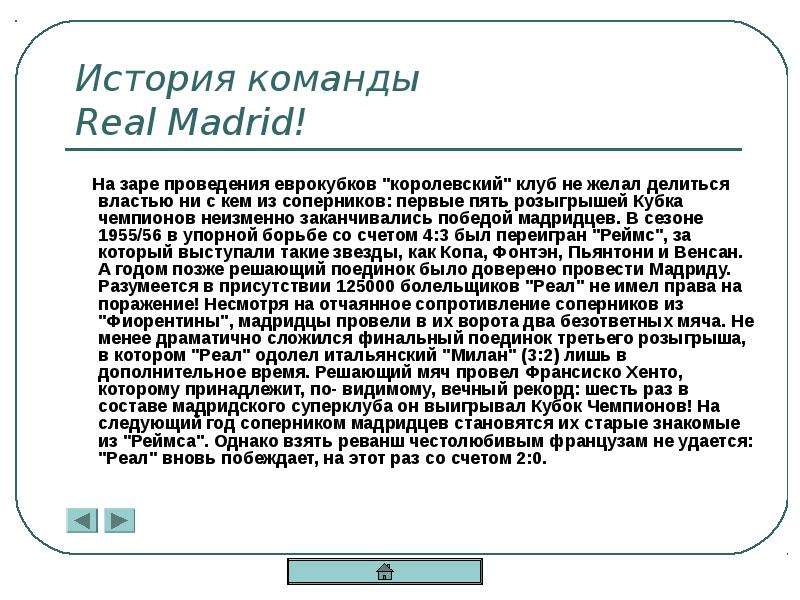 История команды Real Madrid!