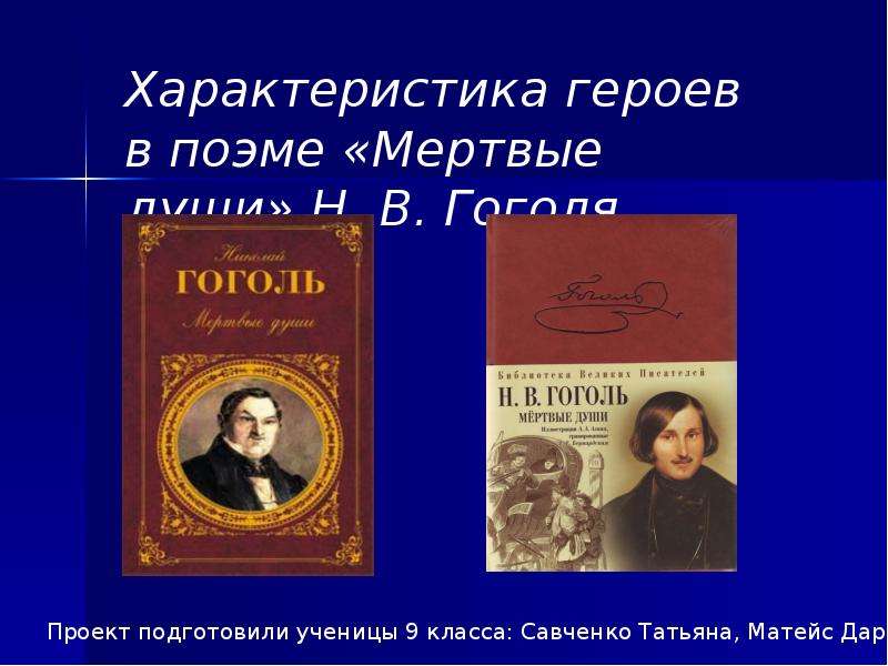 Презентация Характеристика героев в поэме Мертвые души Н. В. Гоголя