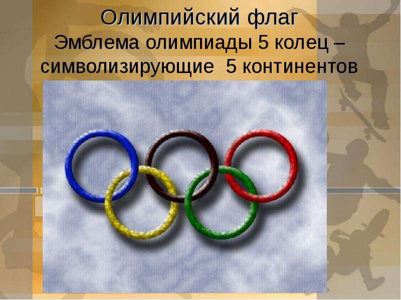 Олимпийский флаг Эмблема