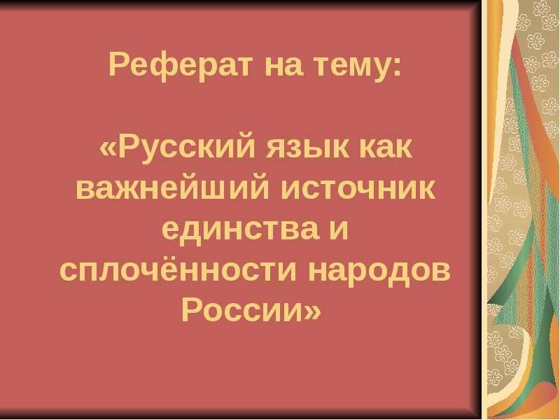 Презентация Реферат на тему: «Русский язык как важнейший источник единства и сплочённости народов России»