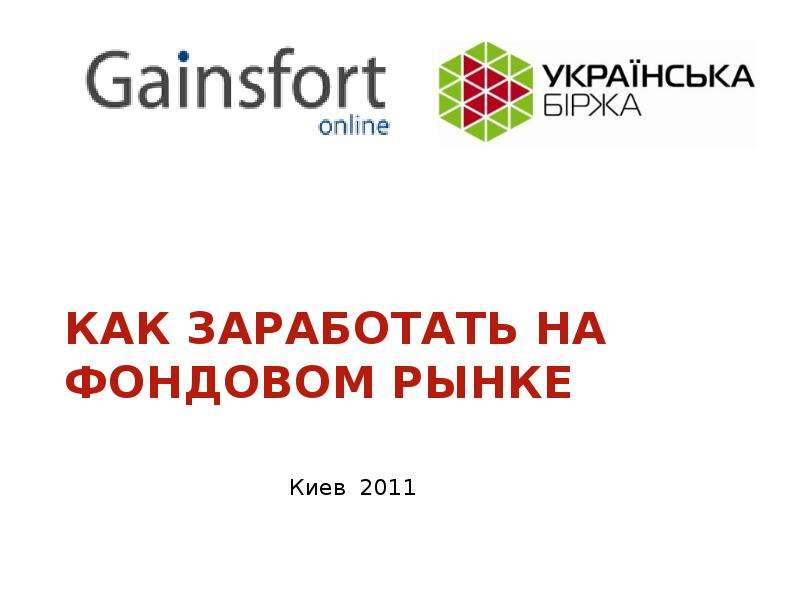 Презентация Как заработать на фондовом рынке Киев 2011