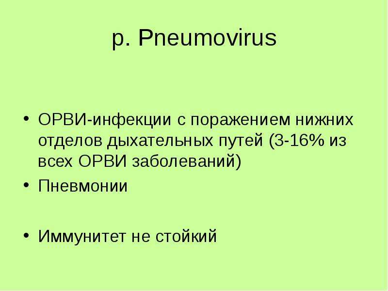 p. Pneumovirus ОРВИ-инфекции