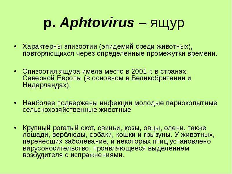 р. Aphtovirus ящур Характерны