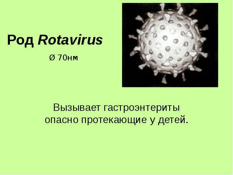 Род Rotavirus Вызывает