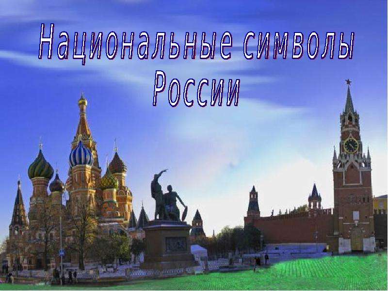 Презентация Национальные символы России - презентация к уроку Окружающий мир