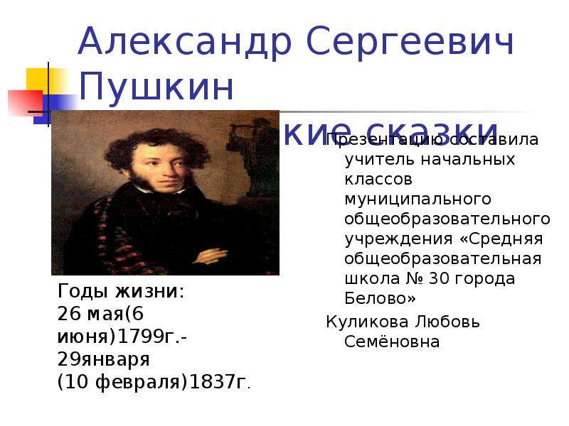 Презентация Александр Сергеевич Пушкин Детские сказки Презентацию составила учитель начальных классов муниципального общеобраз
