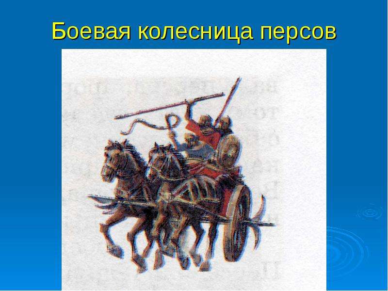 Боевая колесница персов