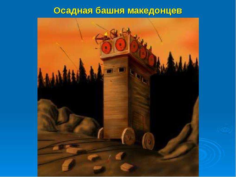 Осадная башня македонцев