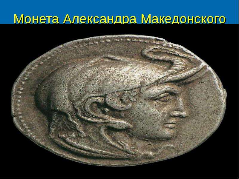 Монета Александра Македонского