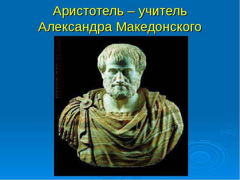 Аристотель учитель Александра