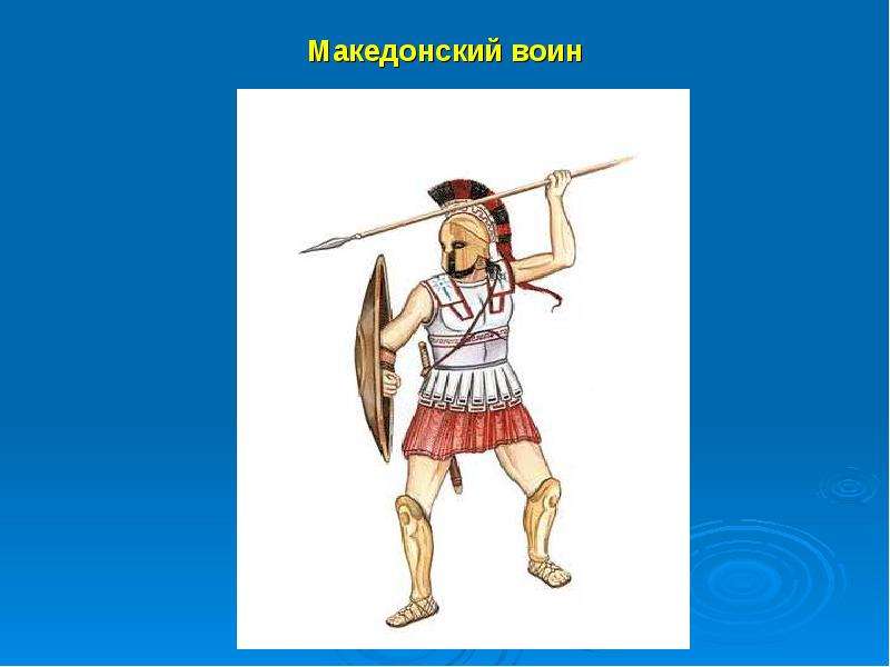 Македонский воин
